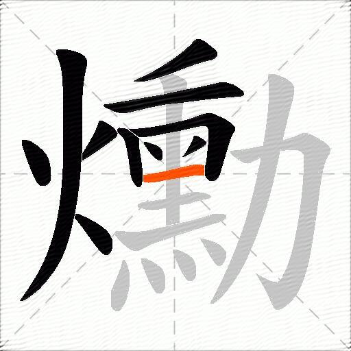 爋