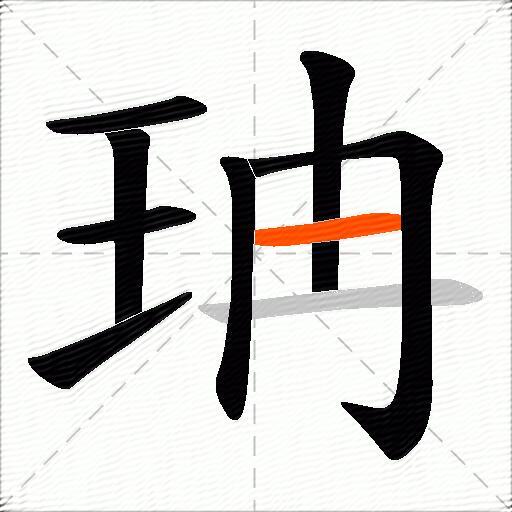 珃