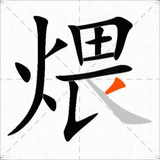 煨