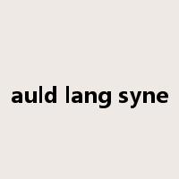 auld lang syne是什么意思