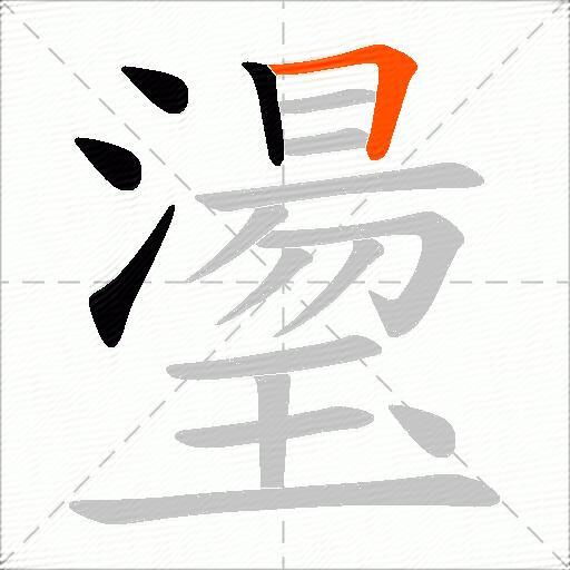 璗