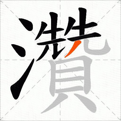 灒
