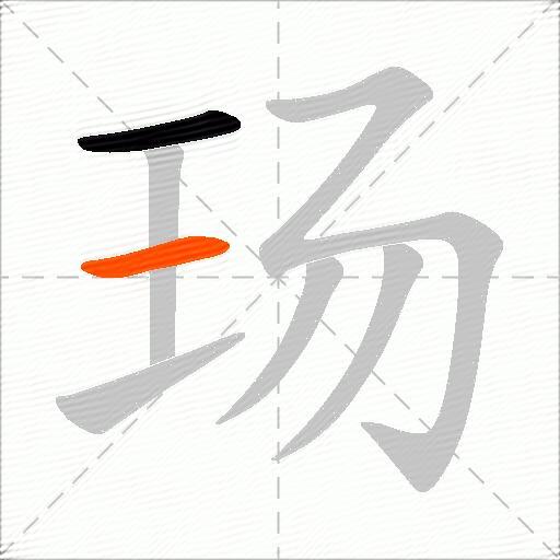 玚