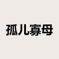 孤儿寡母是什么意思