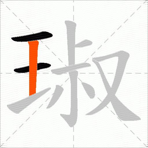 琡