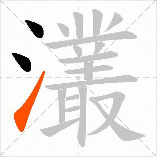 灇