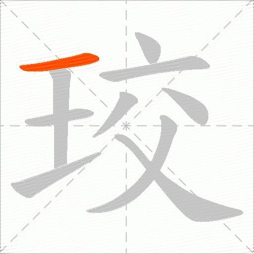 珓