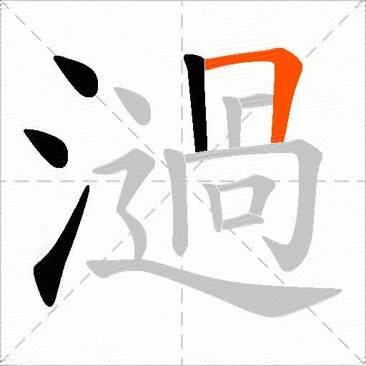 濄