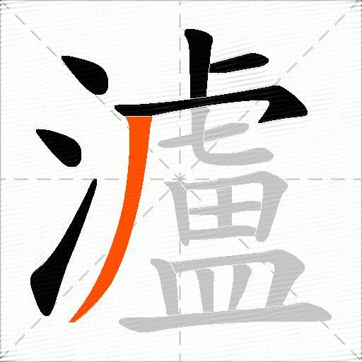 瀘