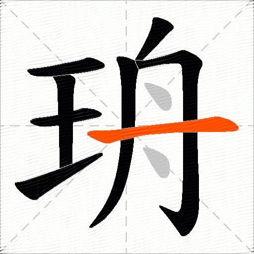珘
