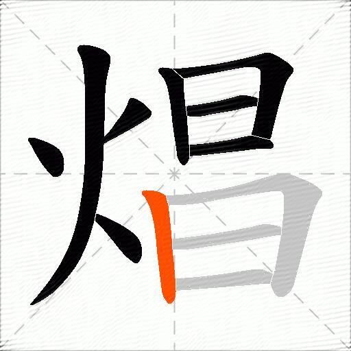 焻