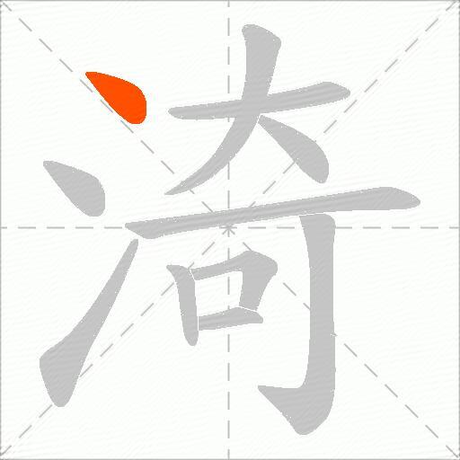 渏