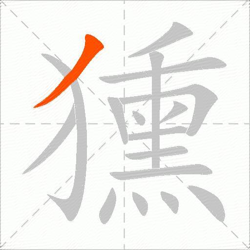 獯