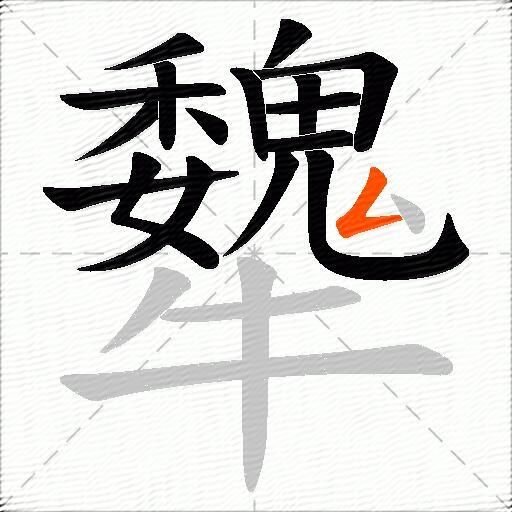 犩