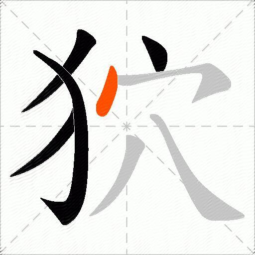 狖