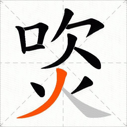 焁