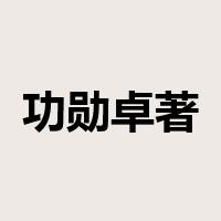 功勋卓著是什么意思