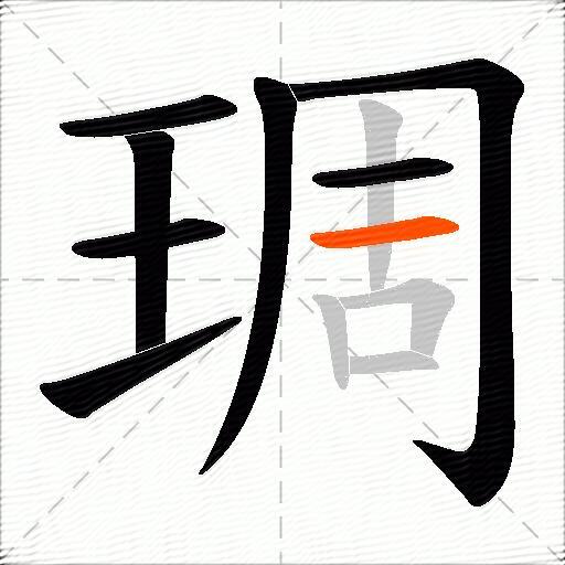 琱