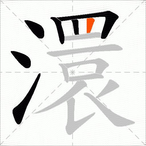 澴