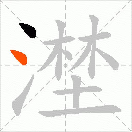 漜