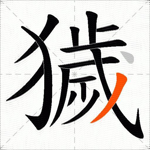 獩