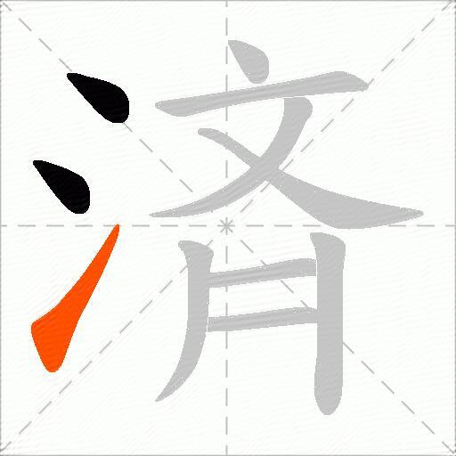 済