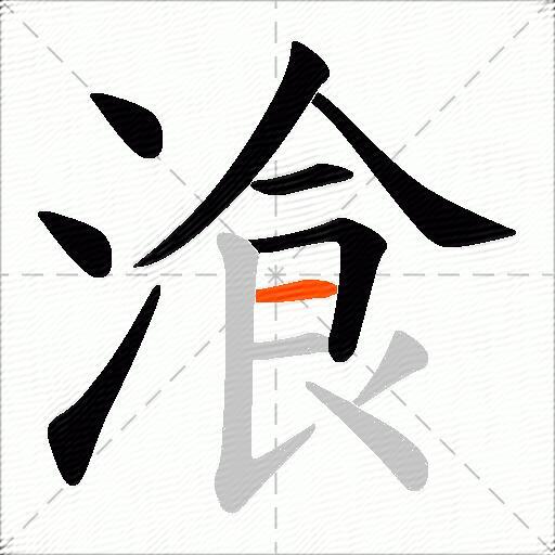 湌