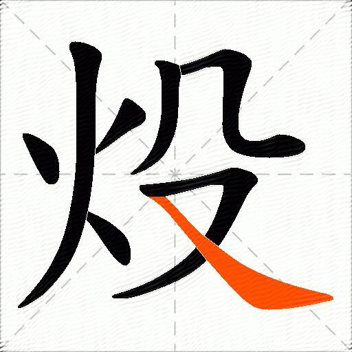 炈