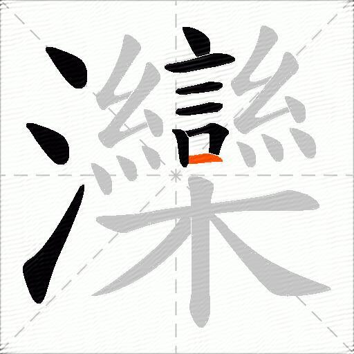 灤