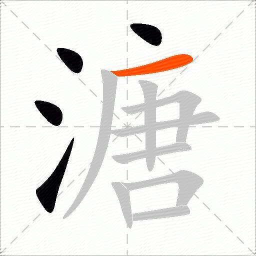 溏