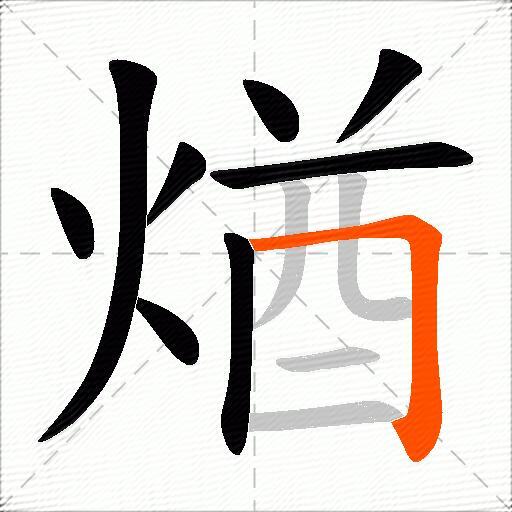 煪
