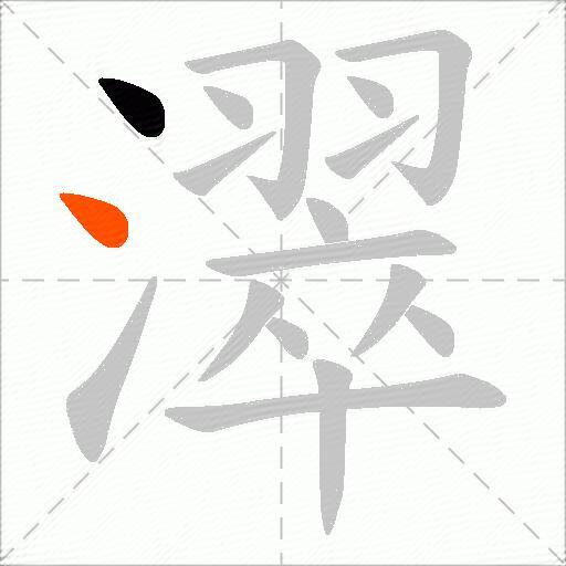 濢