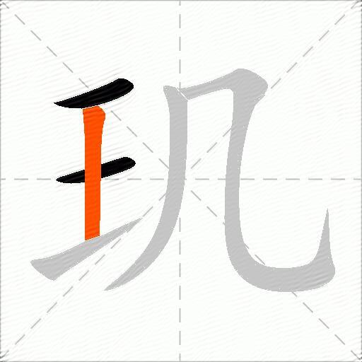 玑