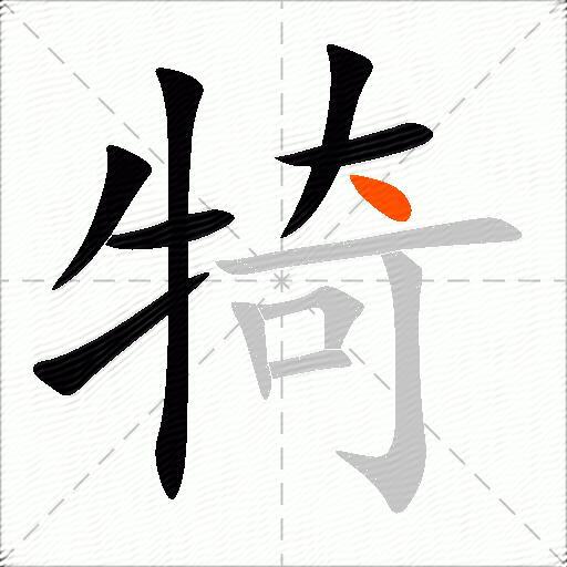 犄
