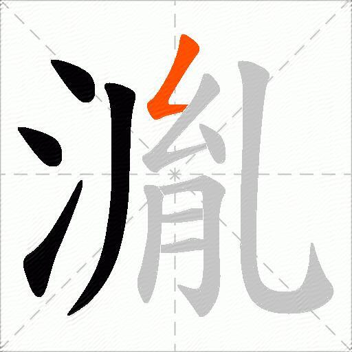湚
