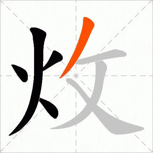 炇
