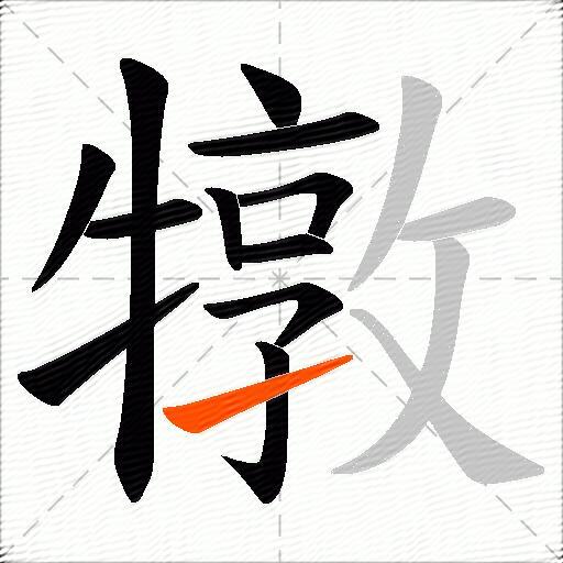 犜