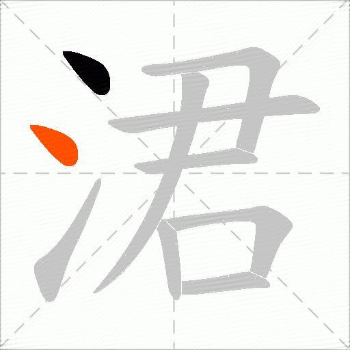 涒