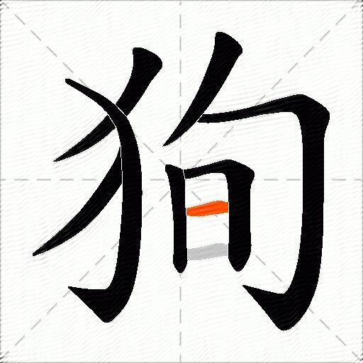 狥