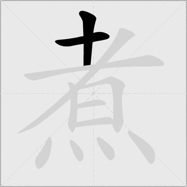 煮