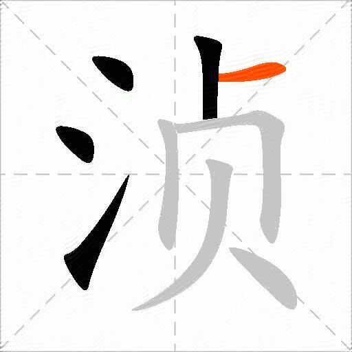 浈