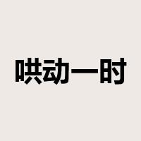 哄动一时是什么意思