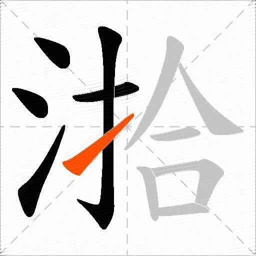 湁