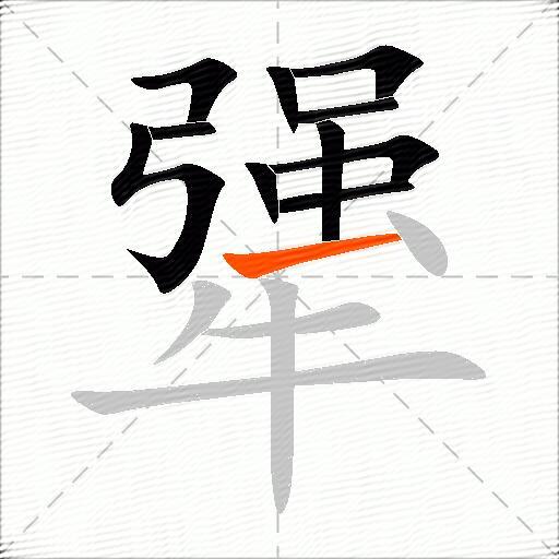 犟