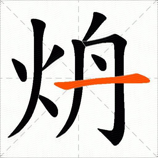 炿