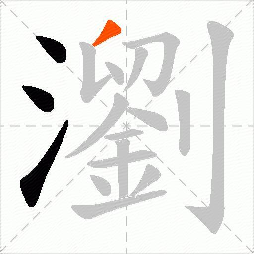 瀏