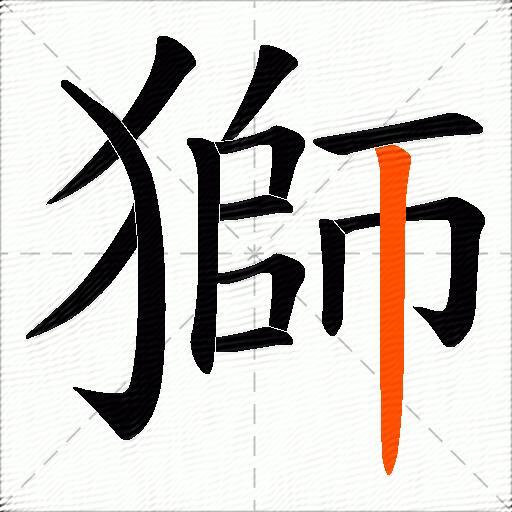 獅
