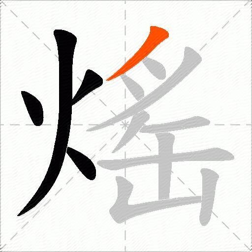 熎