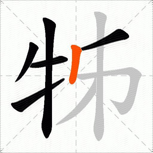 牬