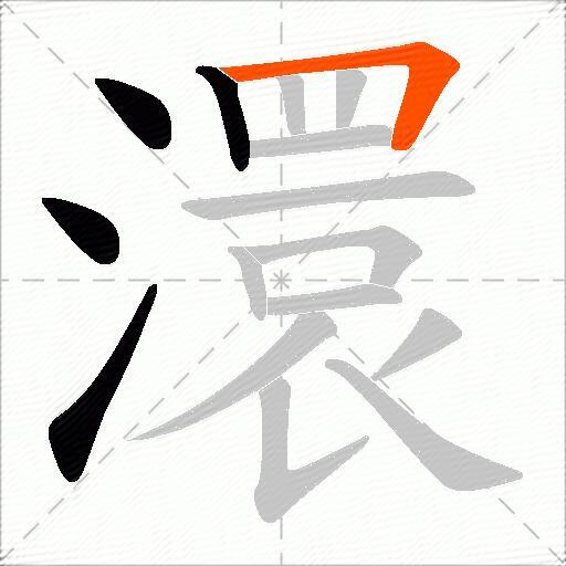 澴